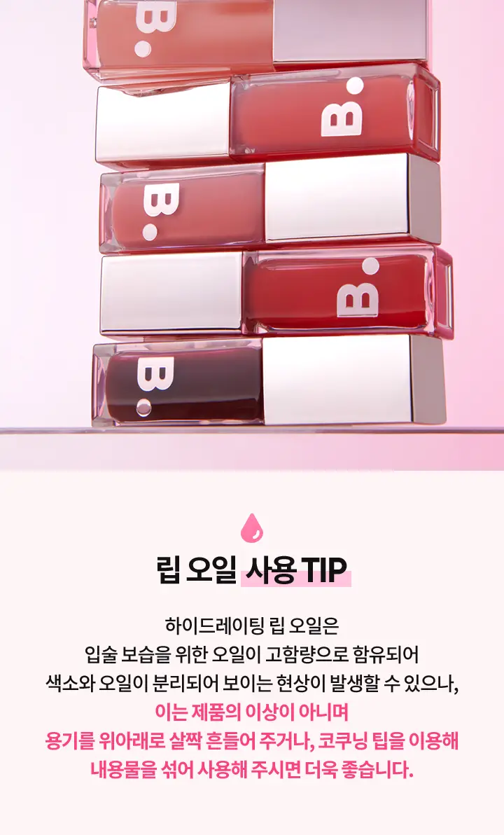 [24시간보습] 바닐라코 하이드레이팅 립 오일 7.5g 6종 (투명/컬러) 상세페이지 23